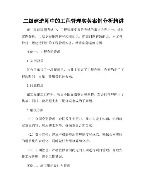 二级建造师中的工程管理实务案例分析精讲