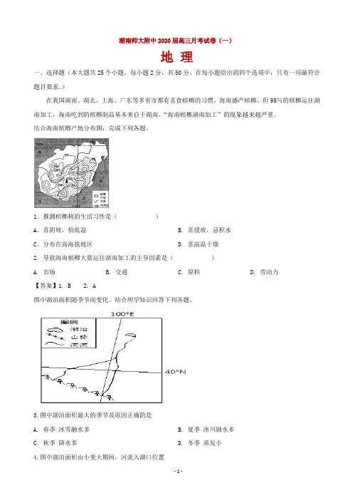 2020届湖南师大附中高三上学期月考试卷(一)地理试题