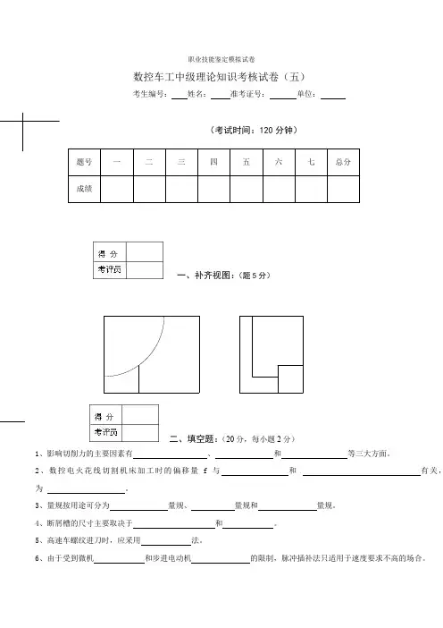 数控车工中级理论知识考核试卷(五-十).doc