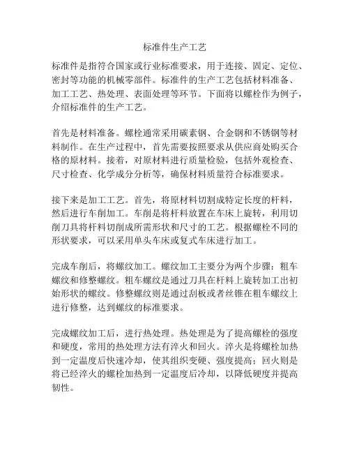 标准件生产工艺