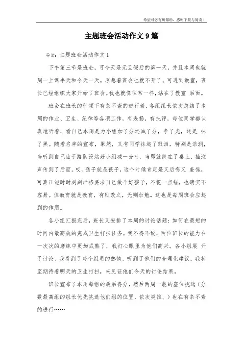 主题班会活动作文9篇