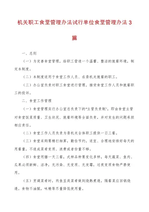 机关职工食堂管理办法试行单位食堂管理办法3篇