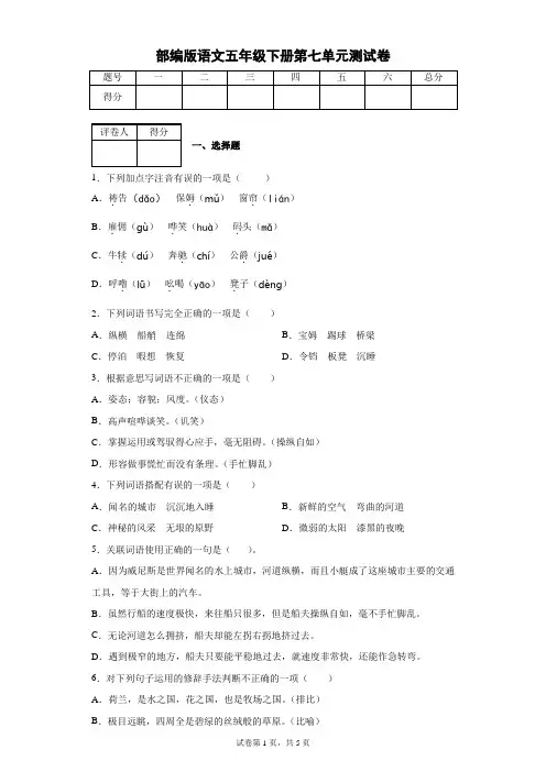 部编版语文五年级下册第七单元测试卷