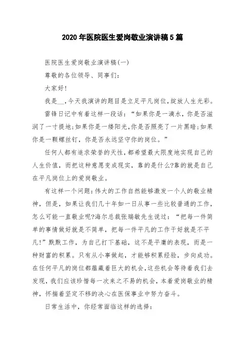 2020年医院医生爱岗敬业演讲稿5篇