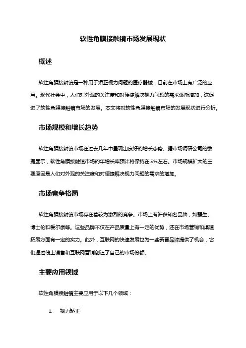 2024年软性角膜接触镜市场发展现状