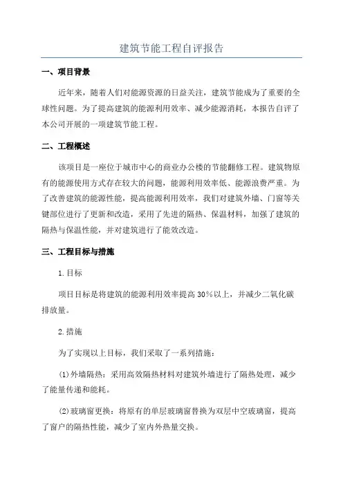 建筑节能工程自评报告