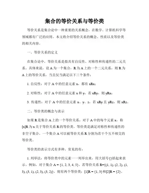 集合的等价关系与等价类
