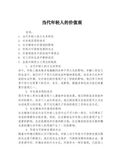 当代年轻人的价值观