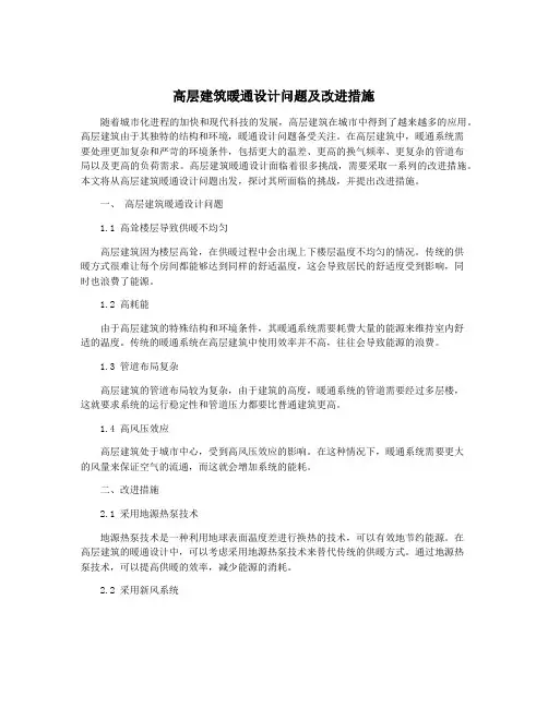 高层建筑暖通设计问题及改进措施
