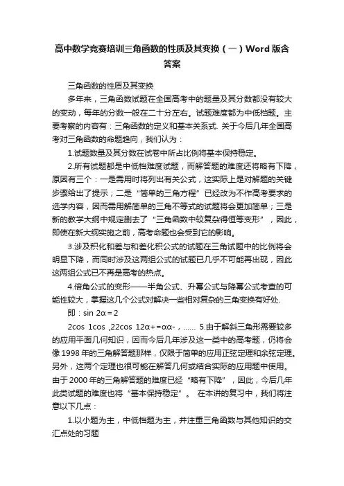高中数学竞赛培训三角函数的性质及其变换（一）Word版含答案