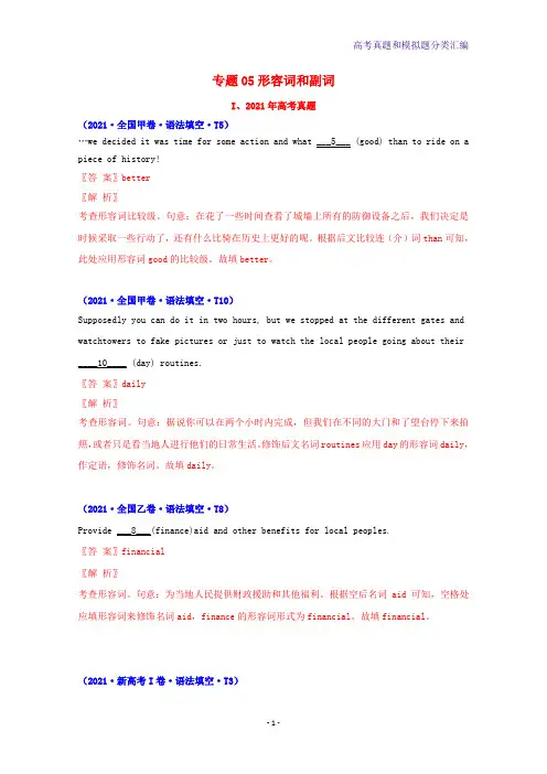 2021年高考英语真题和模拟题分类汇编专题05形容词和副词含解析
