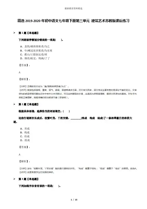 精选2019-2020年初中语文七年级下册第三单元 建筑艺术苏教版课后练习