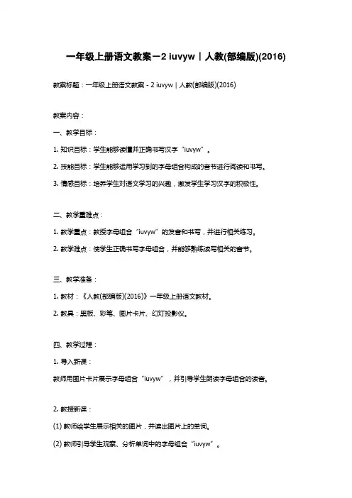 一年级上册语文教案-2 iuvyw｜人教(部编版)(2016)