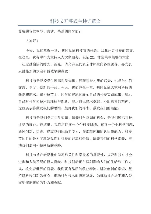科技节开幕式主持词范文