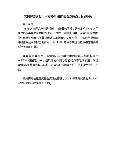 实例解读文献，一文带你GET国自然热点：lncRNA
