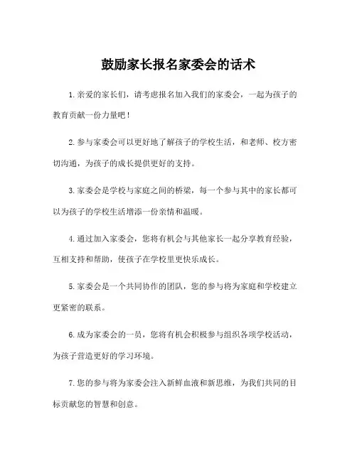 鼓励家长报名家委会的话术