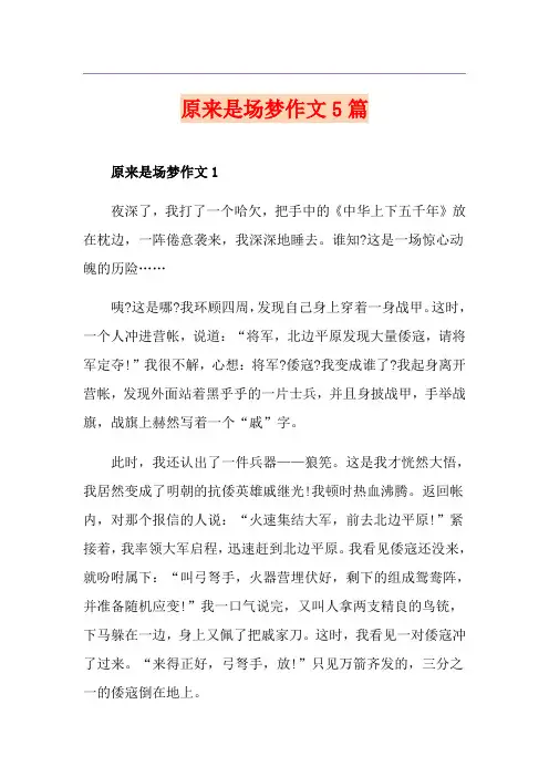 原来是场梦作文5篇