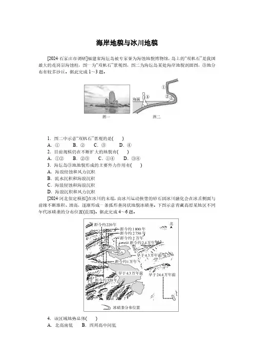 高考地理一轮专项复习练习卷-人教版-海岸地貌与冰川地貌(含解析)