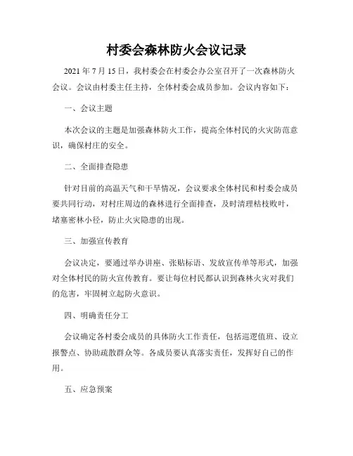 村委会森林防火会议记录