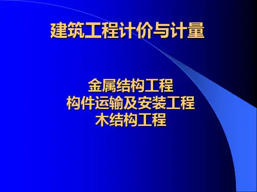金属结构构件运输及木结构
