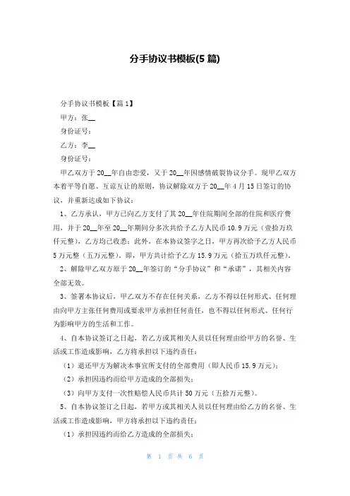 分手协议书模板(5篇)