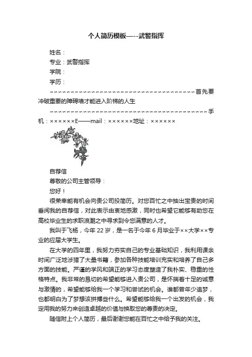个人简历模板—--武警指挥