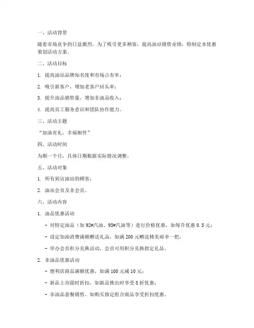 油站优惠策划活动方案模板