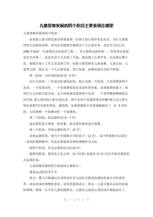 儿童思维发展的四个阶段主要表现在哪里
