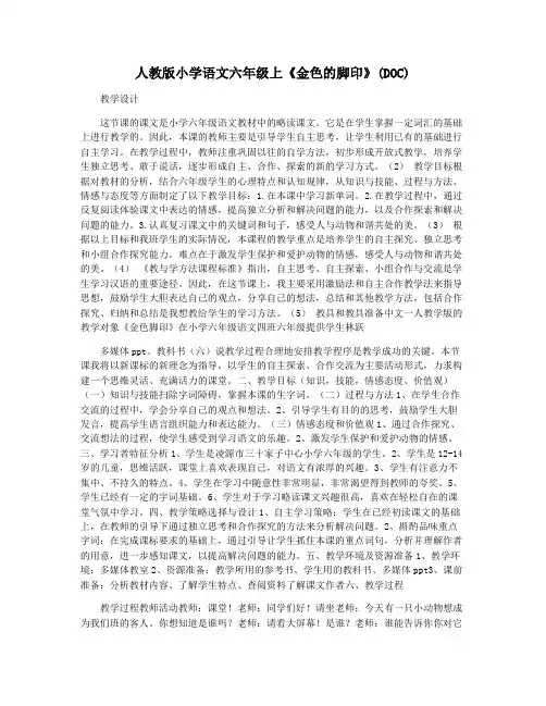 人教版小学语文六年级上《金色的脚印》(DOC)