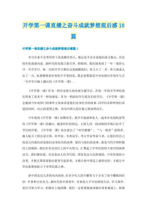 开学第一课直播之奋斗成就梦想观后感10篇