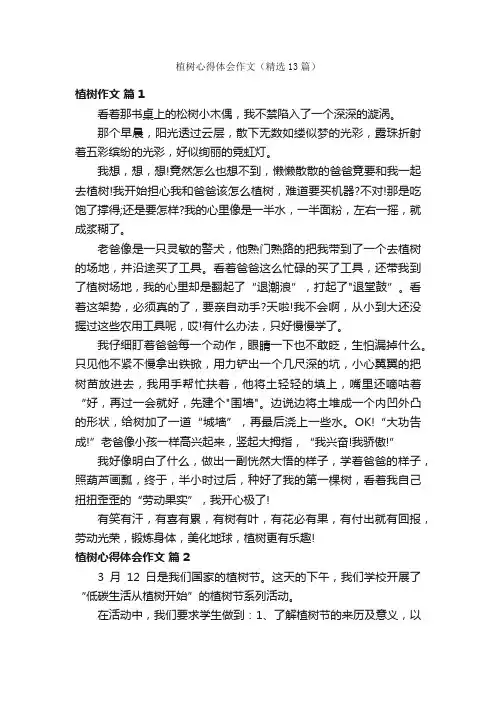 植树心得体会作文（精选13篇）