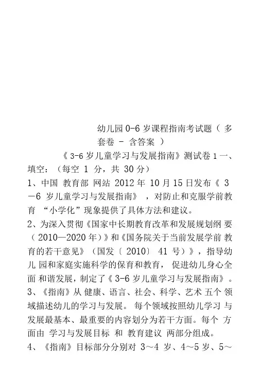 幼儿园0-6岁课程指引考试题多套卷-含答案