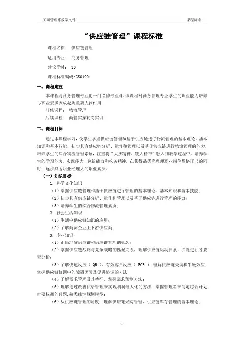 《供应链管理》课程标准