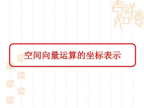 空间向量运算的坐标表示