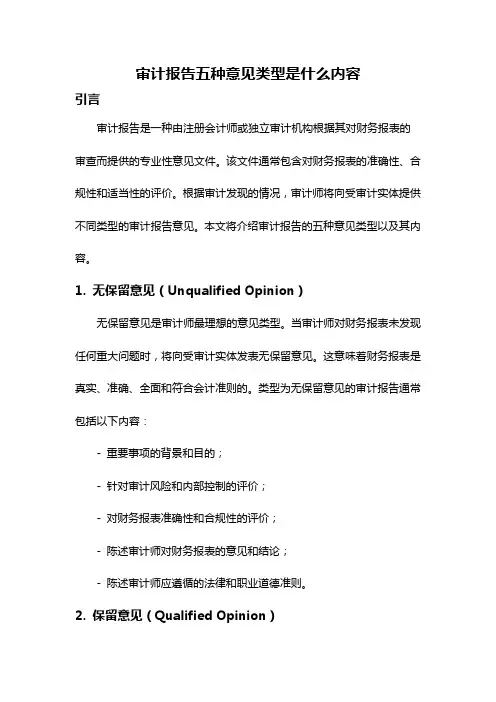 审计报告五种意见类型是什么内容