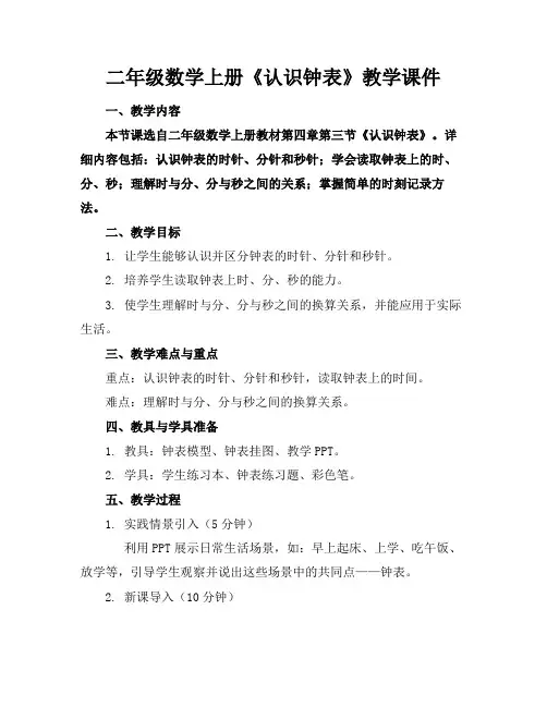 二年级数学上册《认识钟表》教学课件(1)