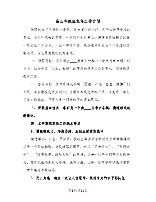 高三年级班主任工作计划(4篇)