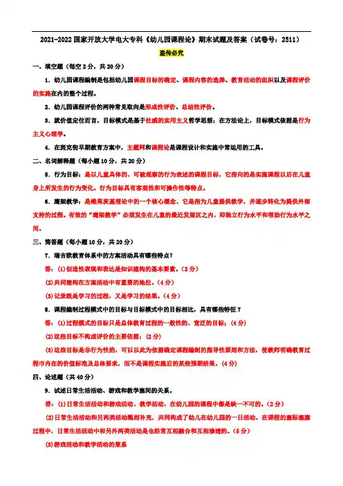 2021-2022国家开放大学电大专科《幼儿园课程论》期末试题及答案(试卷号：2511)