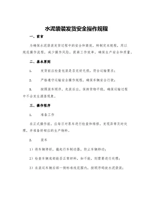 水泥袋装发货安全操作规程