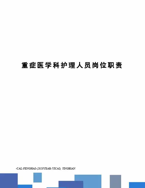重症医学科护理人员岗位职责