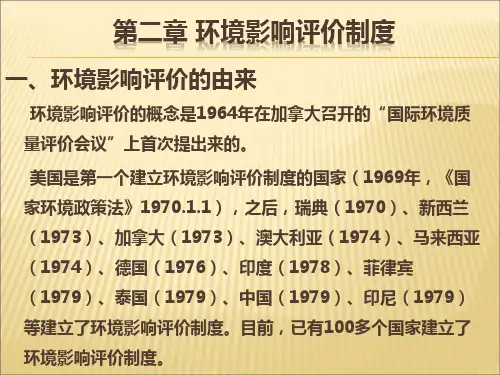 第二章  环境影响评价制度