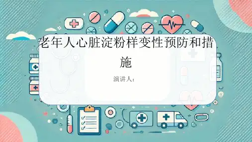 老年人心脏淀粉样变性预防和措施PPT