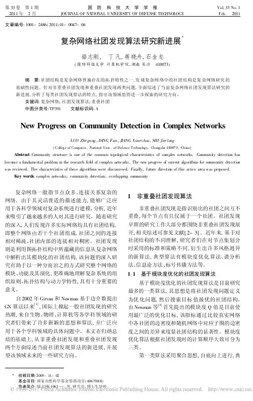 复杂网络社团发现算法研究新进展