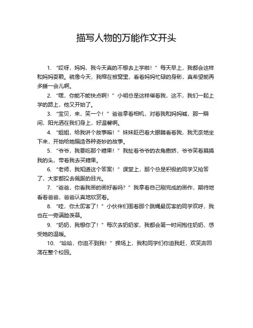 描写人物的万能作文开头