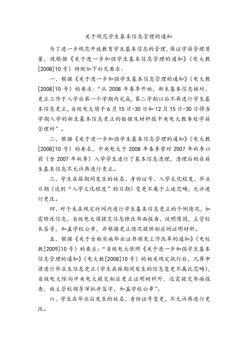 关于规范学生基本信息管理的通知