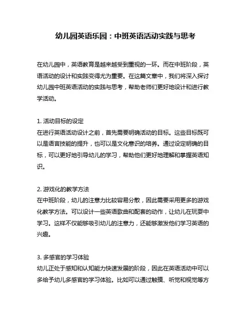 幼儿园英语乐园：中班英语活动实践与思考