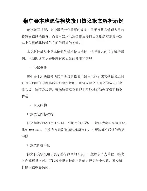 集中器本地通信模块接口协议报文解析示例
