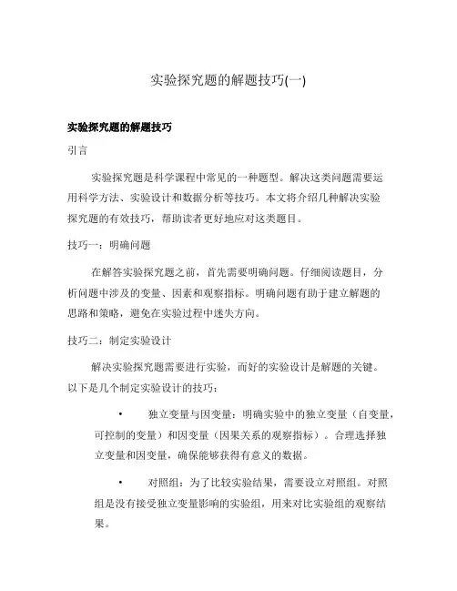 实验探究题的解题技巧(一)