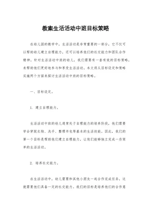 教案生活活动中班目标策略