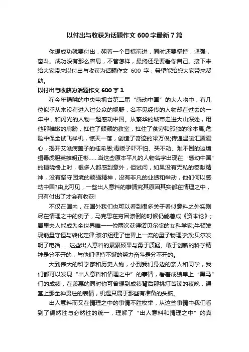 以付出与收获为话题作文600字最新7篇